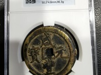咸丰元宝背日月当百值多少钱