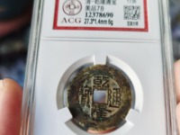 乾隆通宝苏局大字