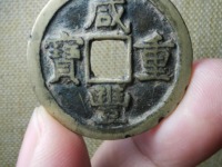 咸丰重宝当制五十价格表