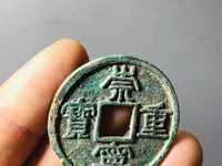 崇宁重宝深字版