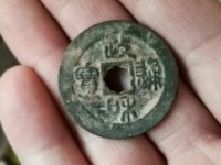政和通宝铸母