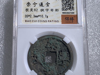 崇宁通宝到底多少钱