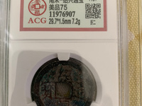 绍兴通宝折二铁钱