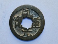 熙宁元宝少见版