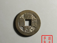 乾隆通宝雕刻版样多少钱