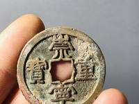 崇宁重宝背王