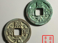 熙宁元宝行书小平珍稀版