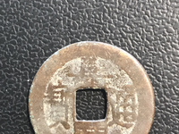 攵庆版嘉庆通宝图片