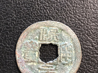 熙宁元宝隶书小字左挑元