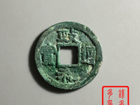 政和通宝折二折三区别
