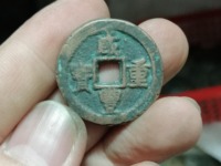 咸丰重宝计二十