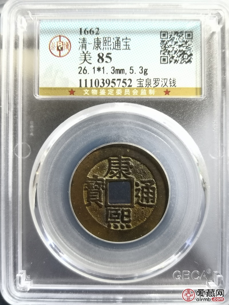 康熙通宝,宝泉罗汉钱,公博评级