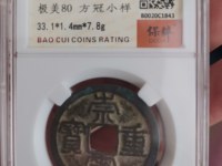 崇宁重宝铜钱有什么寓意