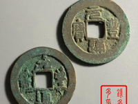 元丰通宝篆书白铜小平
