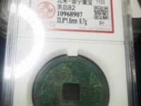 崇宁通宝小头通价格