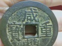 咸丰重宝当十现在市场价是多少