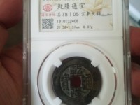 乾隆通宝生字隆有几个局