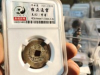 雍正通宝宝源局拍卖价格表