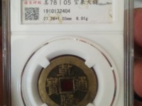 乾隆通宝宝泉局母钱