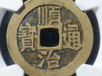 顺治通宝背面满文对照表