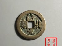 礼佛淳化元宝收藏价值