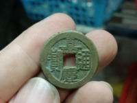 嘉庆通宝宝源鉴别