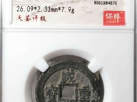 咸丰重宝计二十