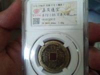 嘉庆通宝的铜钱的图片及价格表