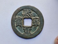 熙宁重宝白铜折三