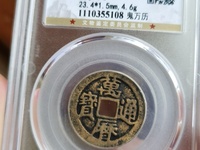 万历通宝折二的版别