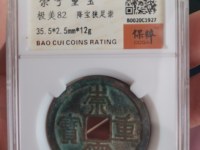 崇宁重宝背贰