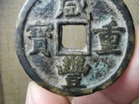 咸丰重宝当五十值多少钱规格