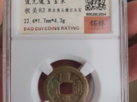 道光通宝铜币值多少钱一个