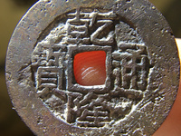 乾隆通宝宝直黔版别