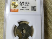 光绪通宝图片大全