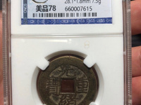 光绪重宝当十铜钱价格