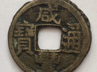 咸丰通宝什么年代
