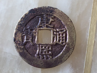 康熙通宝地方局中最贵的钱币