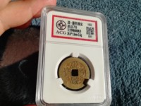 假的康熙通宝