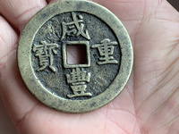 咸丰重宝当四百真品图片