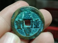 咸丰重宝宝迪小当十