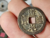道光通宝 哪些版值得