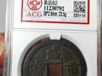 咸丰重宝宝苏当十真品价格