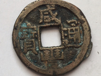 咸丰通宝母钱值多少钱啊
