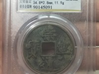 崇宁通宝背雕花