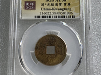 光绪通宝昌局双头通所有版片分析