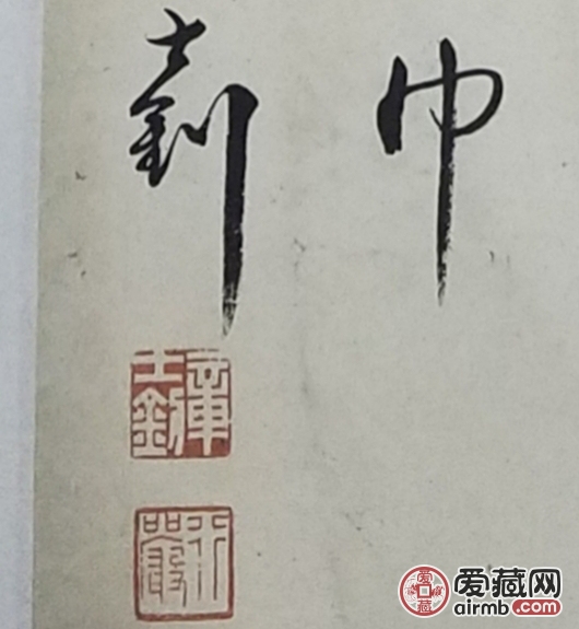 孤同弟章士钊1934年写给惠普
