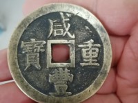 咸丰重宝当十宝巩局有多大