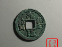 隶书当坡元丰通宝