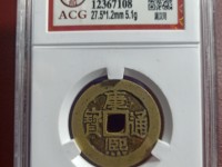 康熙通宝被汉漳大样价格